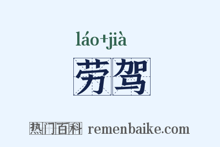 劳驾是什么意思的图片